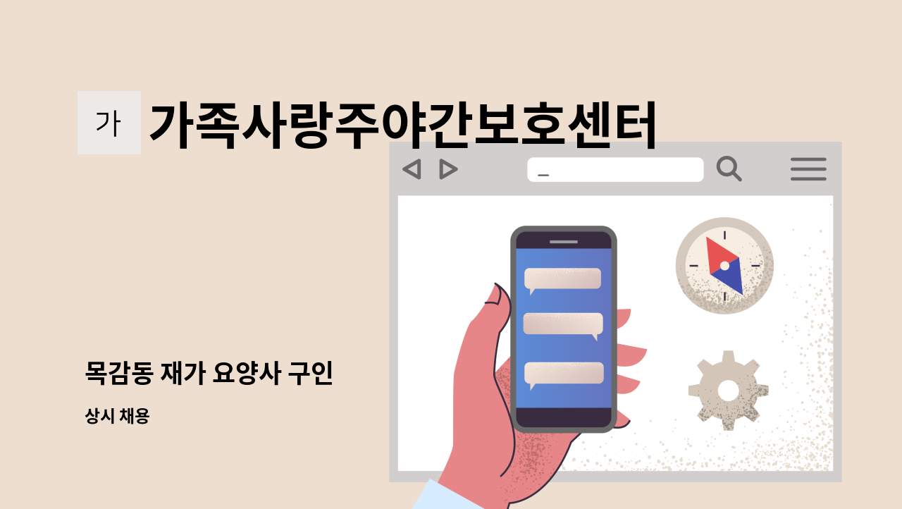 가족사랑주야간보호센터 - 목감동 재가 요양사 구인 : 채용 메인 사진 (더팀스 제공)