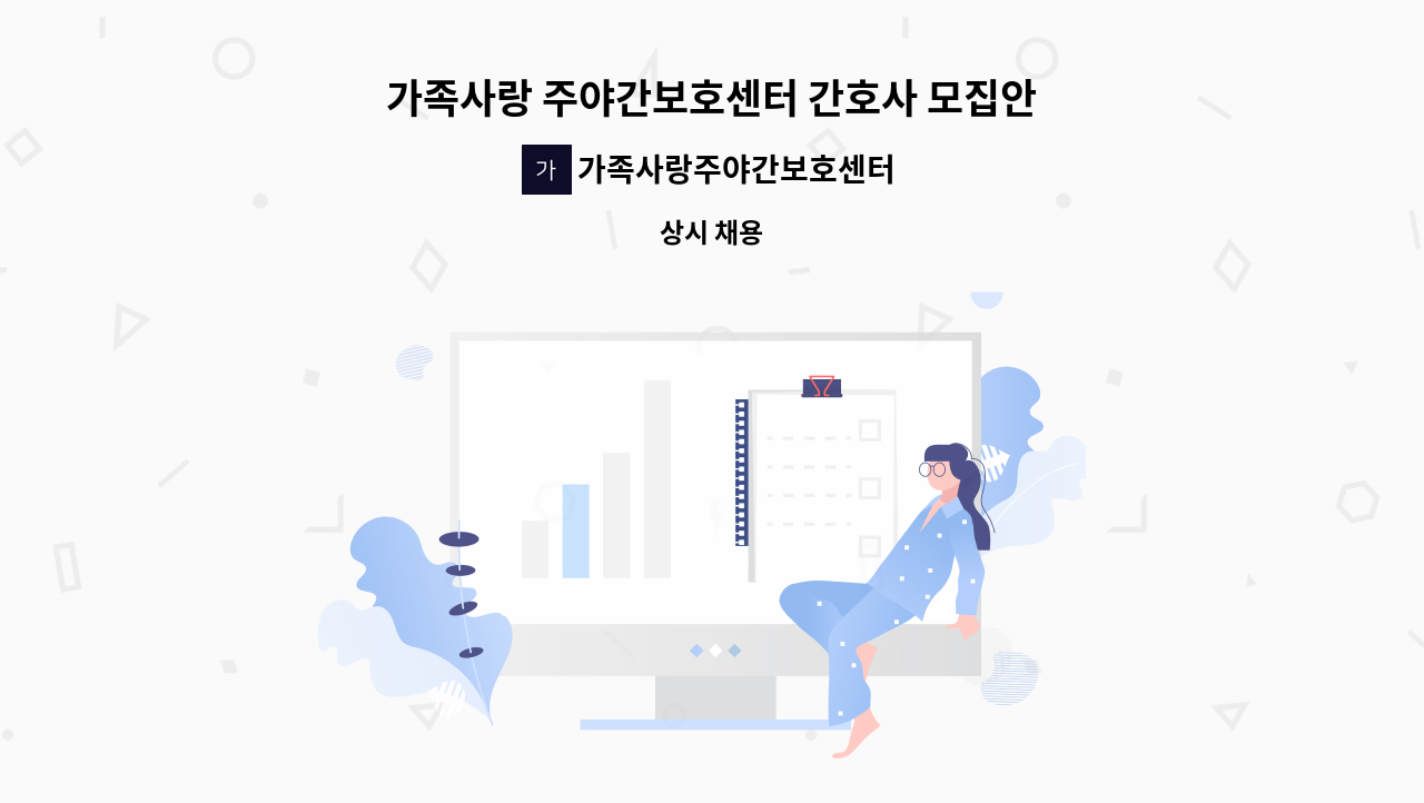 가족사랑주야간보호센터 - 가족사랑 주야간보호센터 간호사 모집안내 : 채용 메인 사진 (더팀스 제공)