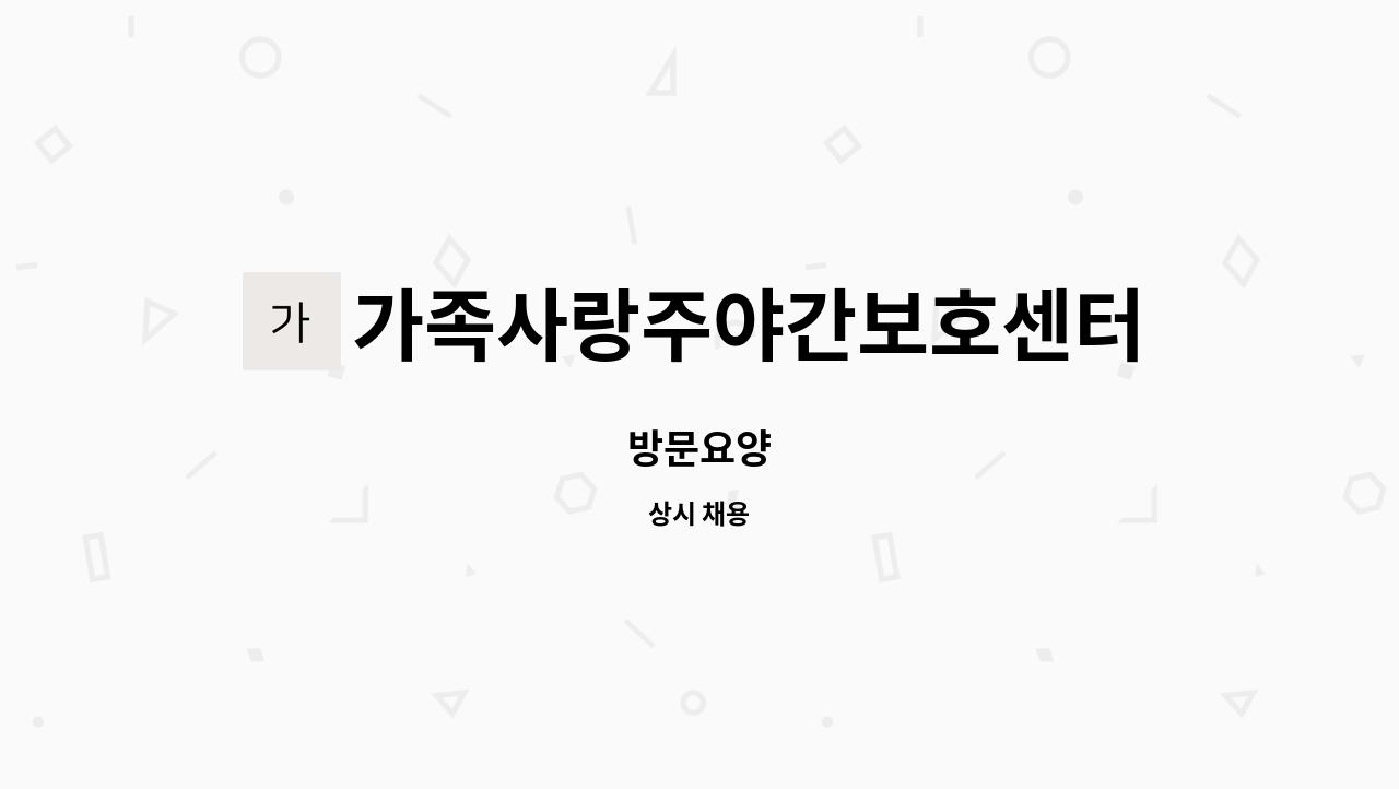 가족사랑주야간보호센터 - 방문요양 : 채용 메인 사진 (더팀스 제공)