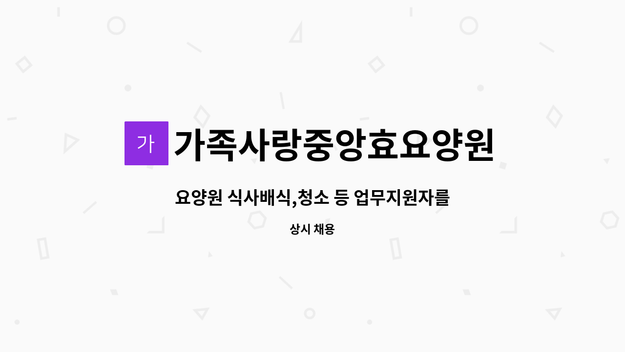 가족사랑중앙효요양원 - 요양원 식사배식,청소 등 업무지원자를 구합니다 : 채용 메인 사진 (더팀스 제공)