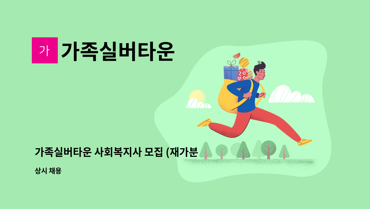 가족실버타운 - 가족실버타운 사회복지사 모집 (재가분야 신입 및 경력우대) : 채용 메인 사진 (더팀스 제공)