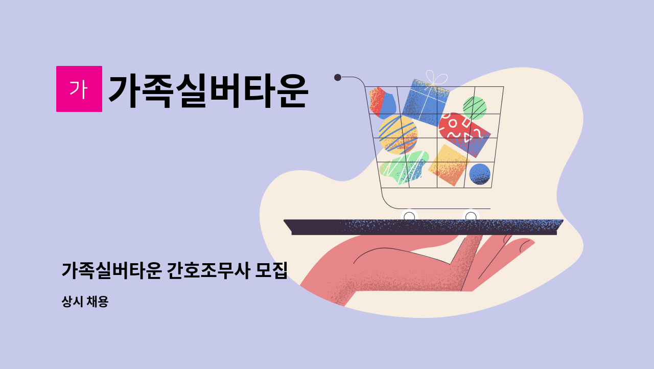 가족실버타운 - 가족실버타운 간호조무사 모집 : 채용 메인 사진 (더팀스 제공)