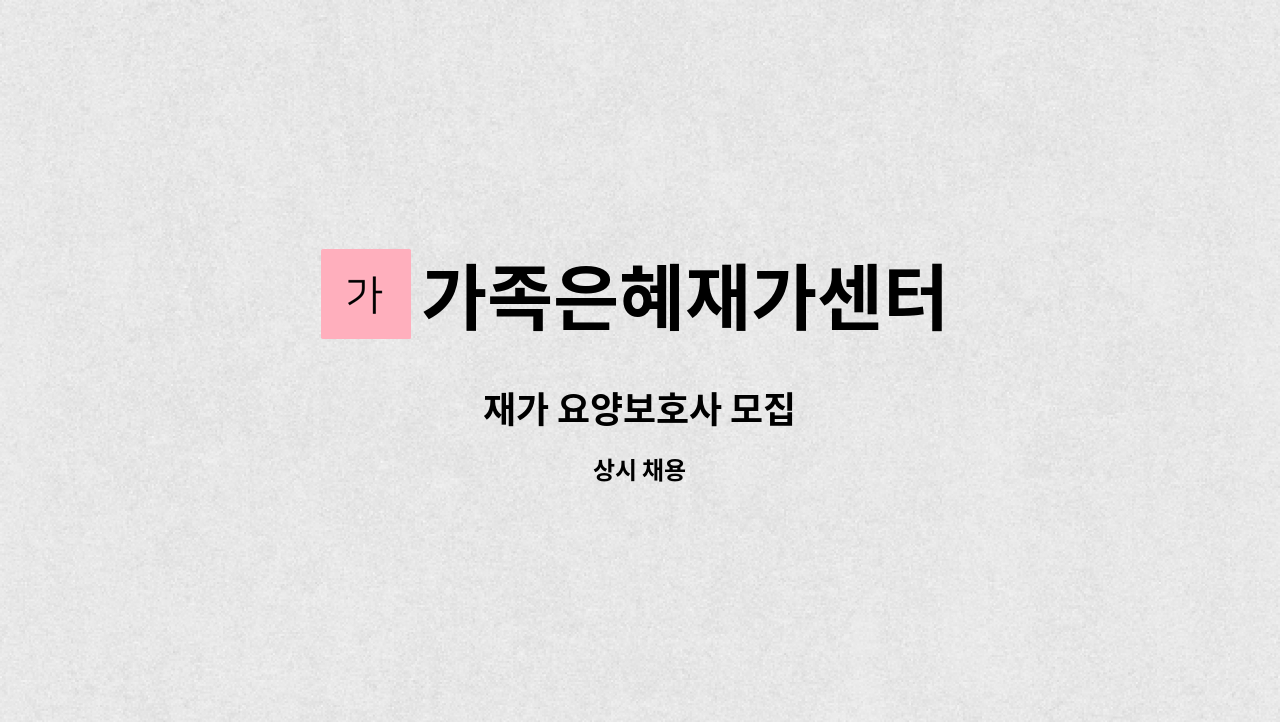 가족은혜재가센터 - 재가 요양보호사 모집 : 채용 메인 사진 (더팀스 제공)