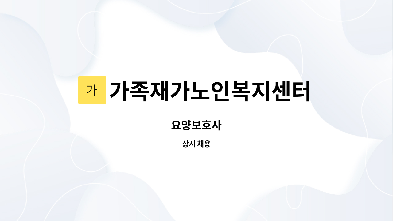 가족재가노인복지센터 - 요양보호사 : 채용 메인 사진 (더팀스 제공)