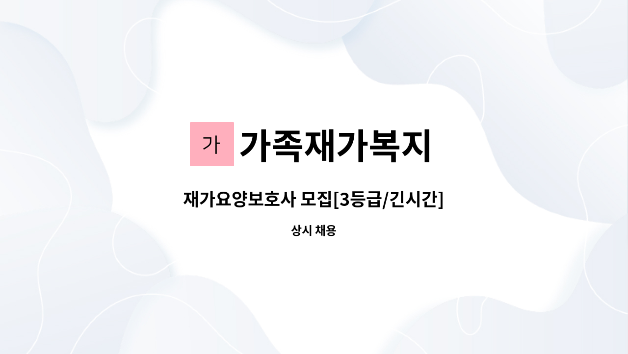 가족재가복지 - 재가요양보호사 모집[3등급/긴시간] : 채용 메인 사진 (더팀스 제공)