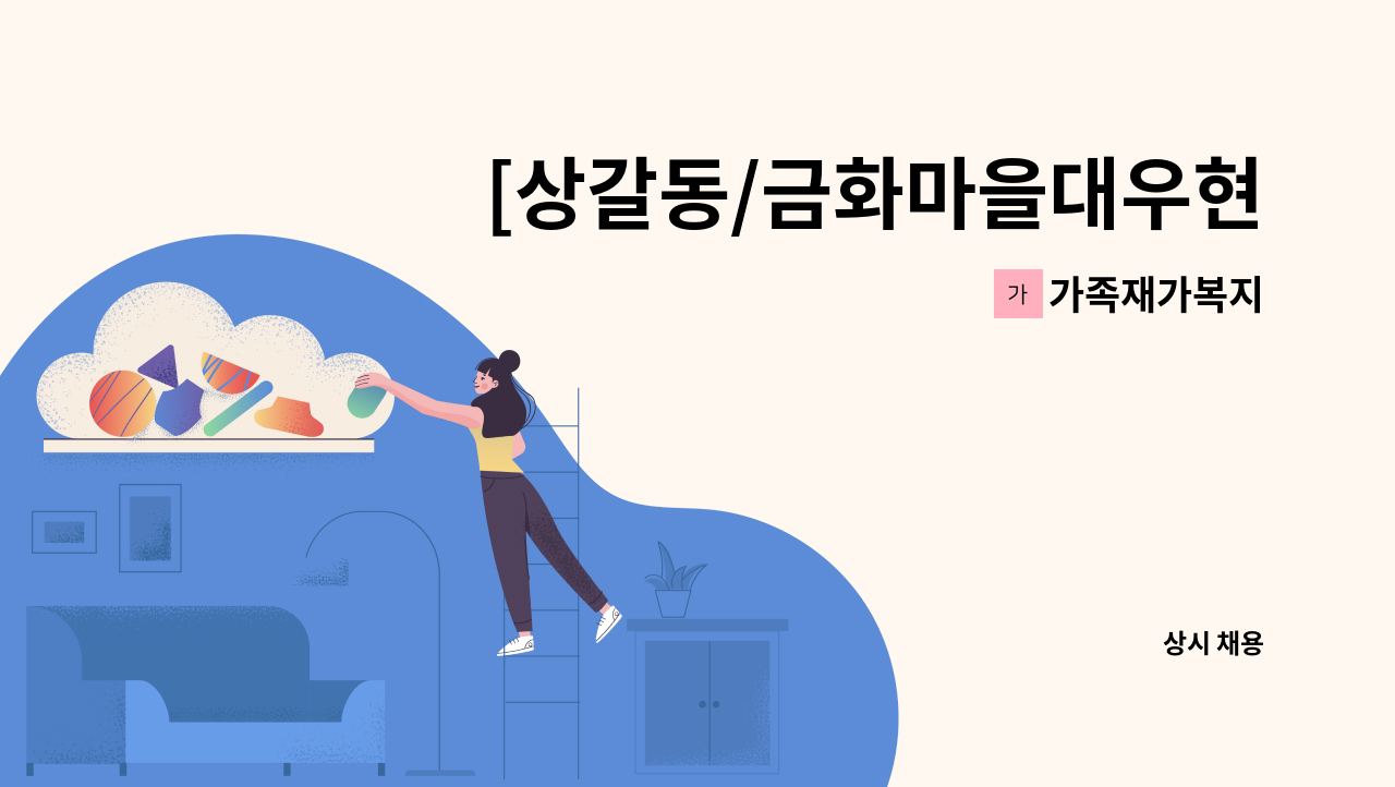 가족재가복지 - [상갈동/금화마을대우현대아파트/오전 요양보호사] : 채용 메인 사진 (더팀스 제공)