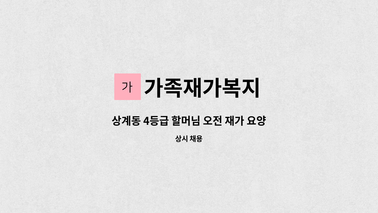 가족재가복지 - 상계동 4등급 할머님 오전 재가 요양보호사 구인 : 채용 메인 사진 (더팀스 제공)