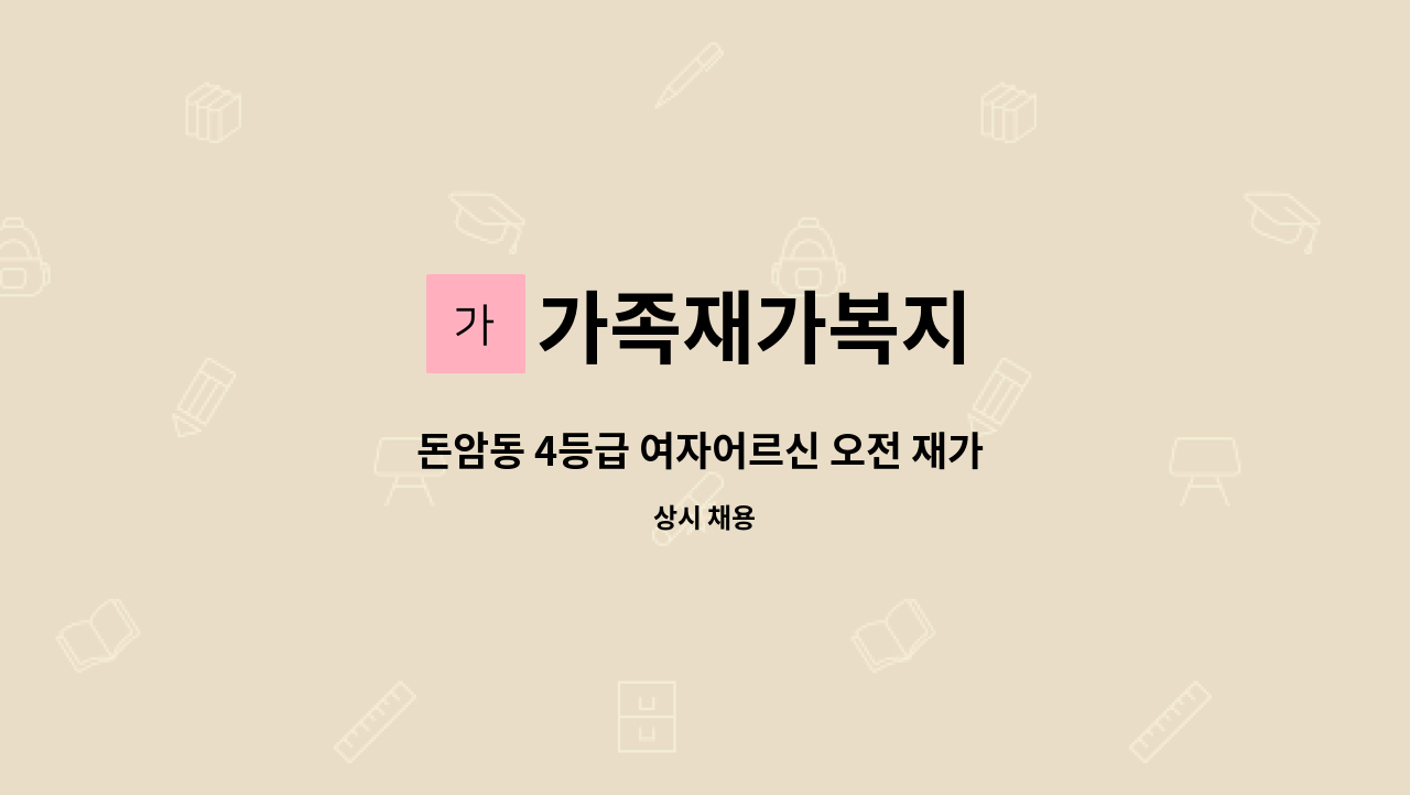 가족재가복지 - 돈암동 4등급 여자어르신 오전 재가 요양보호사 구인 : 채용 메인 사진 (더팀스 제공)