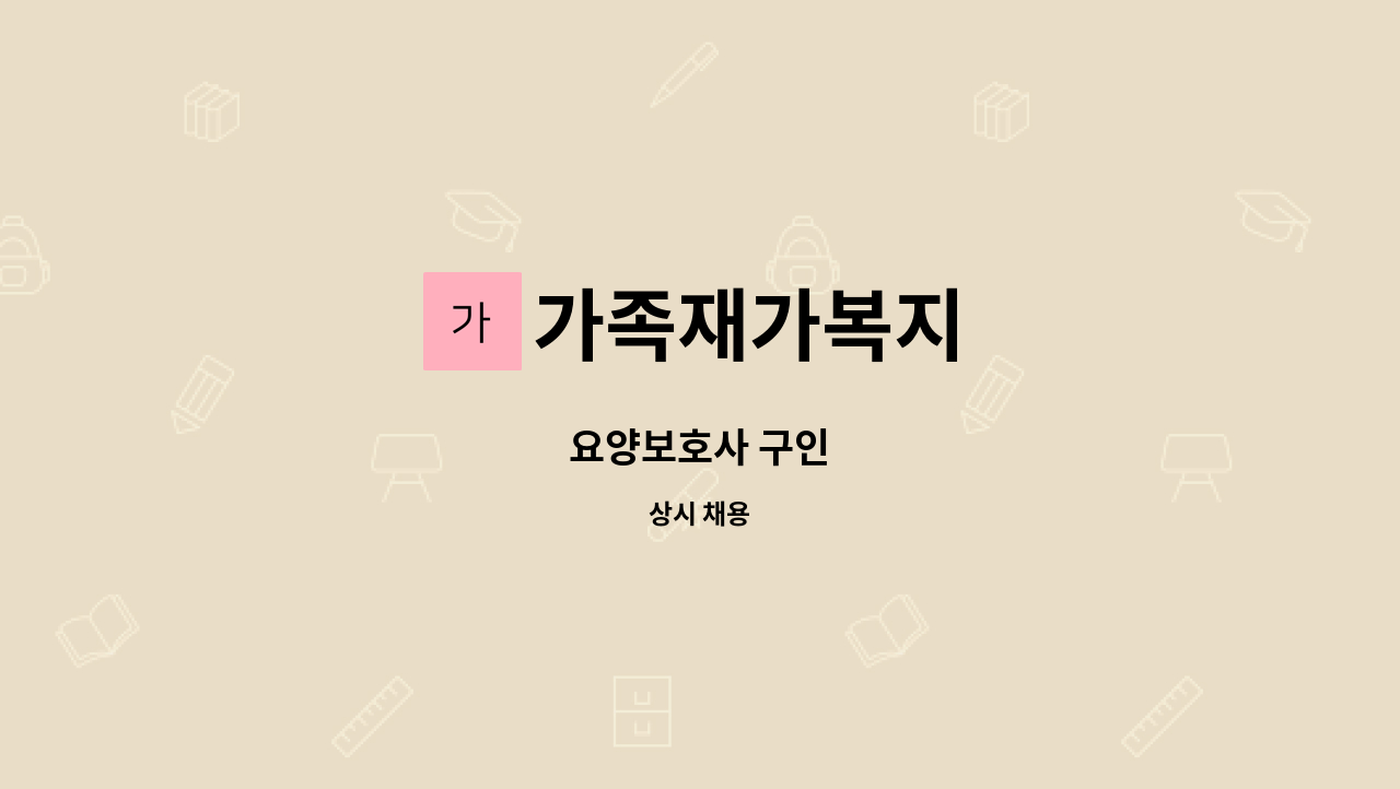 가족재가복지 - 요양보호사 구인 : 채용 메인 사진 (더팀스 제공)