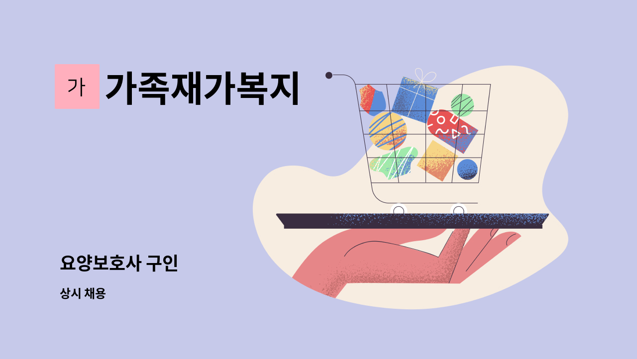 가족재가복지 - 요양보호사 구인 : 채용 메인 사진 (더팀스 제공)