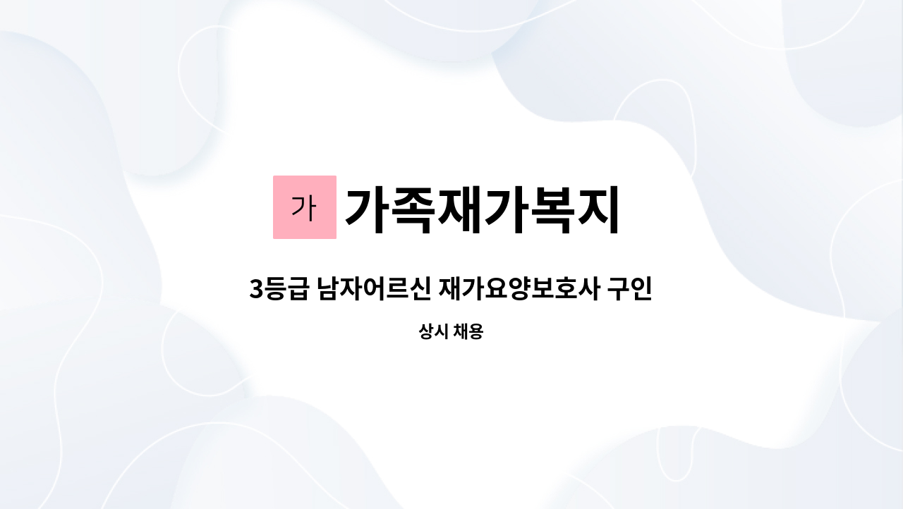 가족재가복지 - 3등급 남자어르신 재가요양보호사 구인 : 채용 메인 사진 (더팀스 제공)