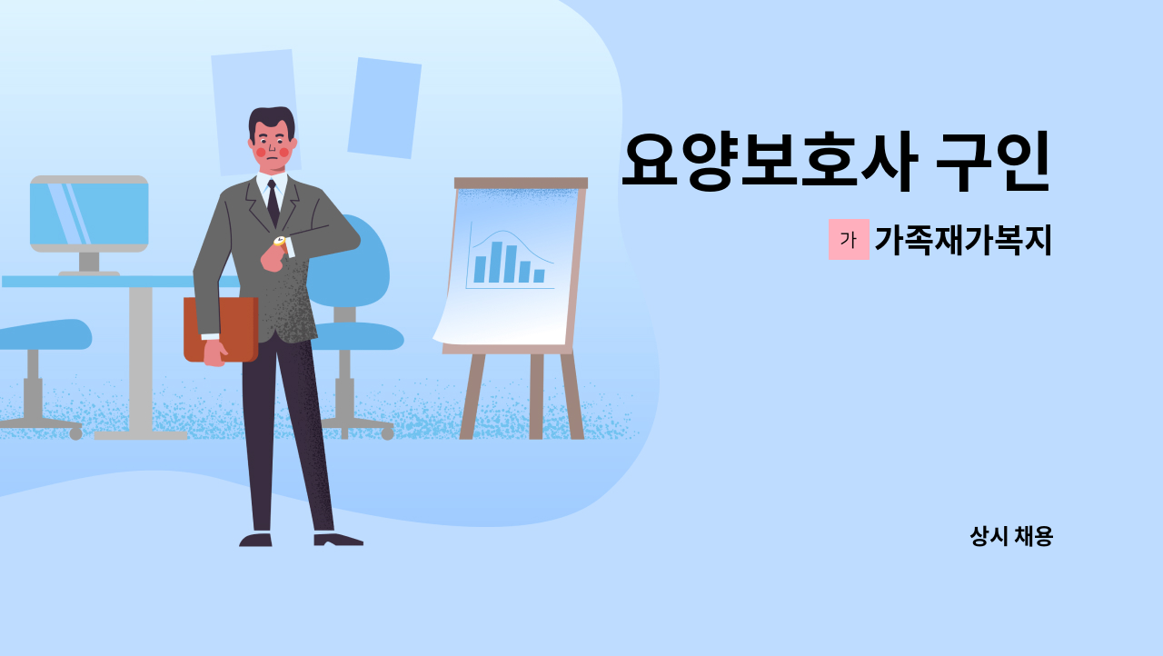 가족재가복지 - 요양보호사 구인 : 채용 메인 사진 (더팀스 제공)