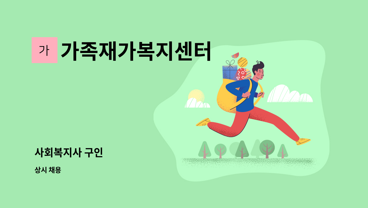 가족재가복지센터 - 사회복지사 구인 : 채용 메인 사진 (더팀스 제공)