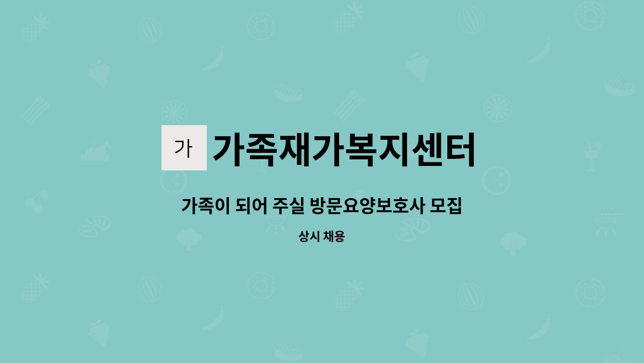 가족재가복지센터 - 가족이 되어 주실 방문요양보호사 모집 : 채용 메인 사진 (더팀스 제공)