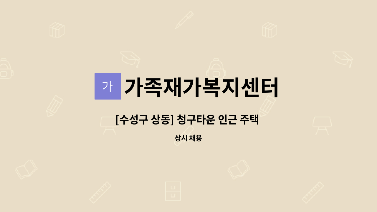 가족재가복지센터 - [수성구 상동] 청구타운 인근 주택  재가요양보호사 : 채용 메인 사진 (더팀스 제공)