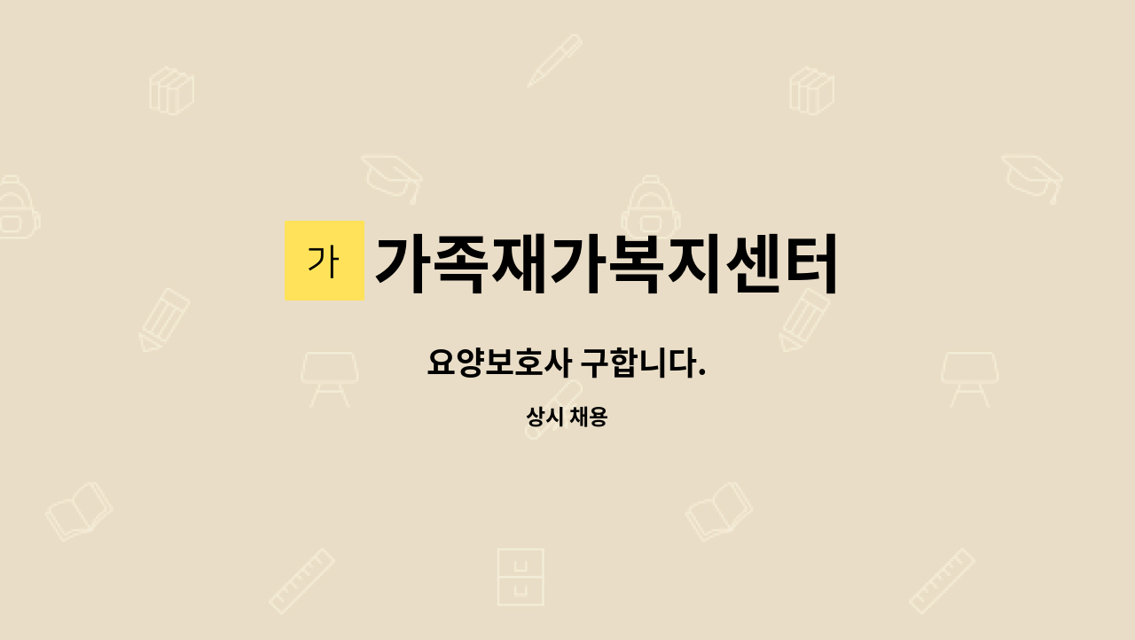 가족재가복지센터 - 요양보호사 구합니다. : 채용 메인 사진 (더팀스 제공)