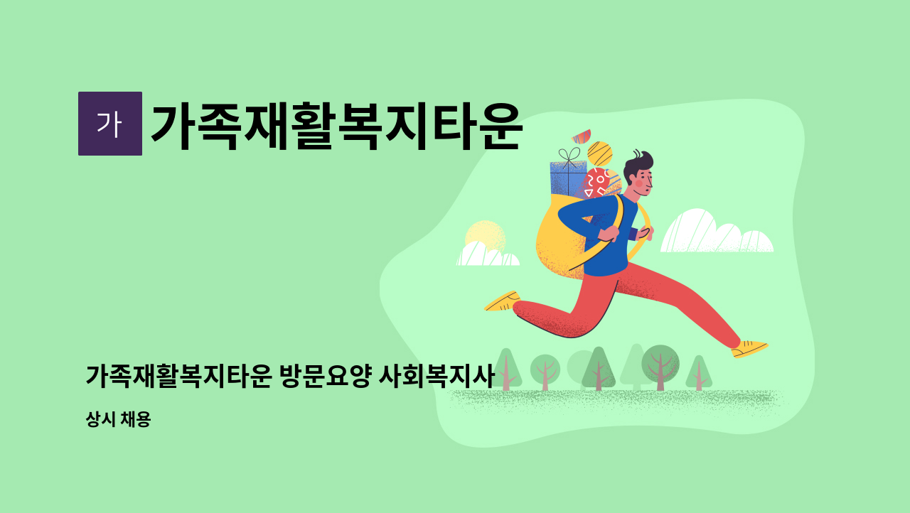 가족재활복지타운 - 가족재활복지타운 방문요양 사회복지사 채용공고 : 채용 메인 사진 (더팀스 제공)