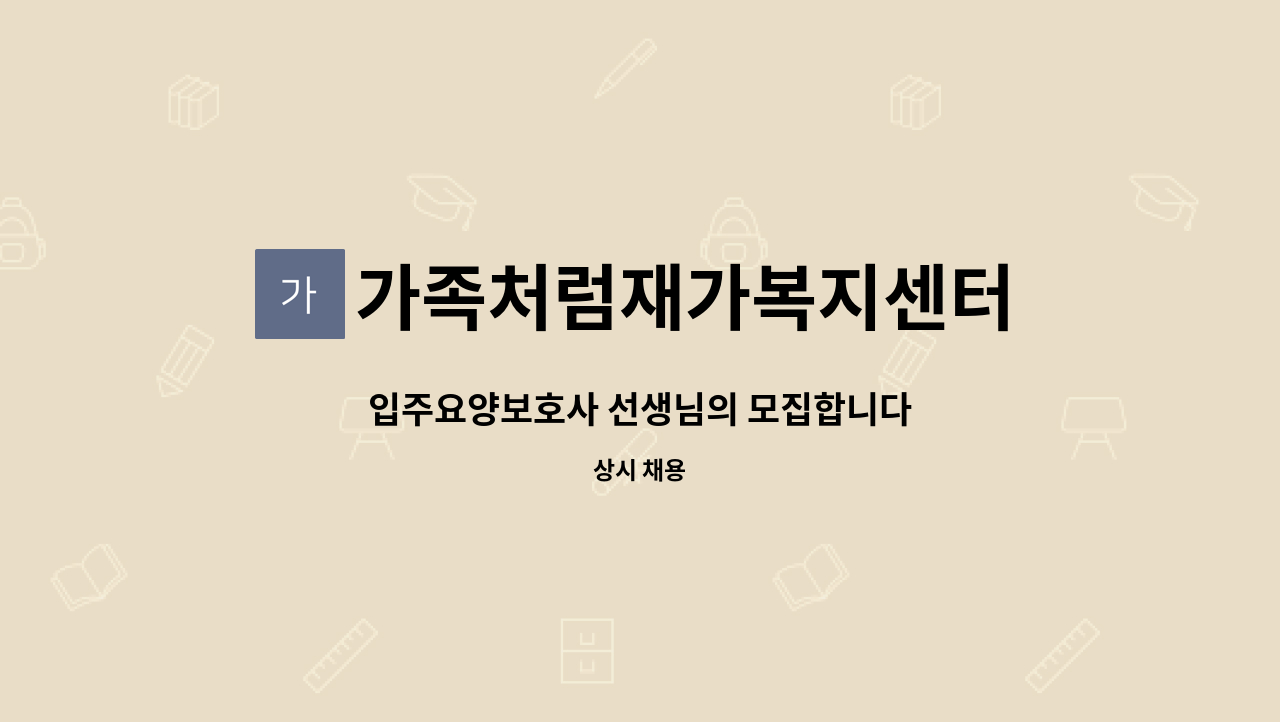 가족처럼재가복지센터 - 입주요양보호사 선생님의 모집합니다 : 채용 메인 사진 (더팀스 제공)