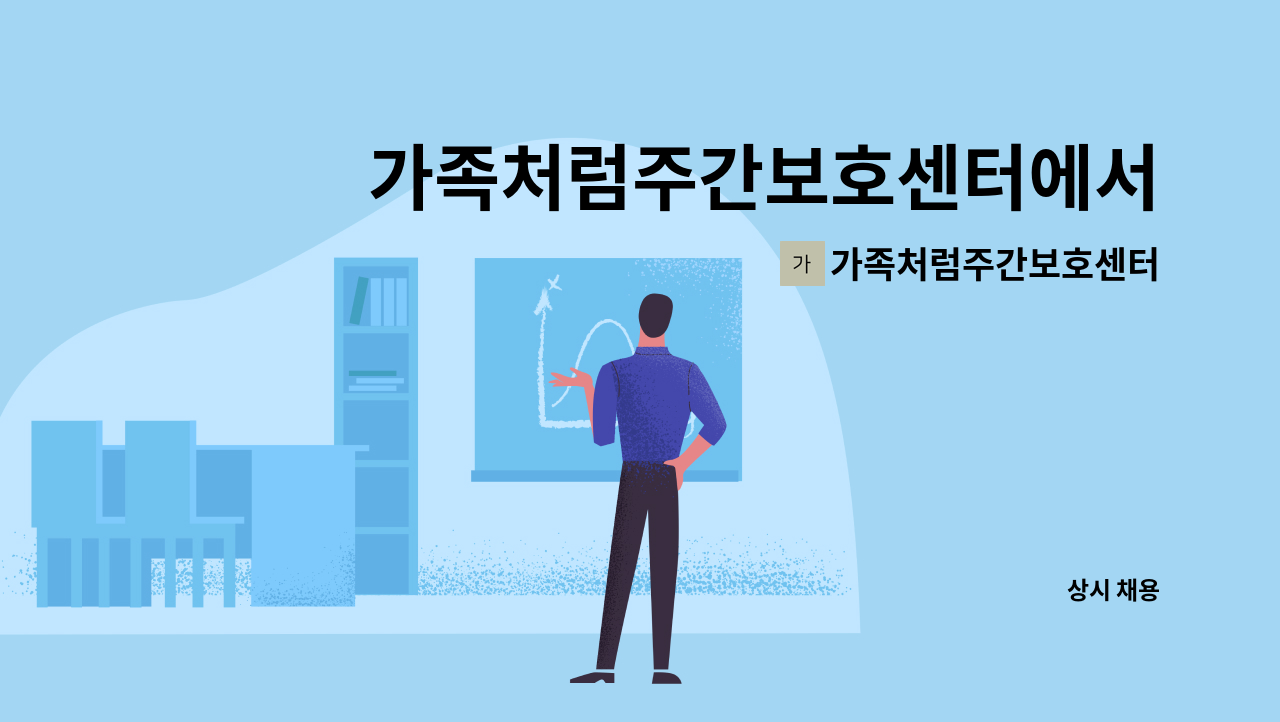 가족처럼주간보호센터 - 가족처럼주간보호센터에서  방문요양보호사 선생님 구인합니다~^^ : 채용 메인 사진 (더팀스 제공)