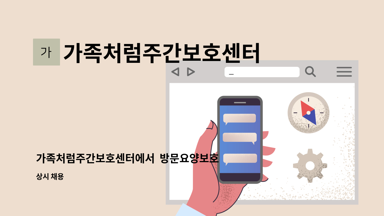 가족처럼주간보호센터 - 가족처럼주간보호센터에서  방문요양보호사 선생님 구인합니다~^^ : 채용 메인 사진 (더팀스 제공)