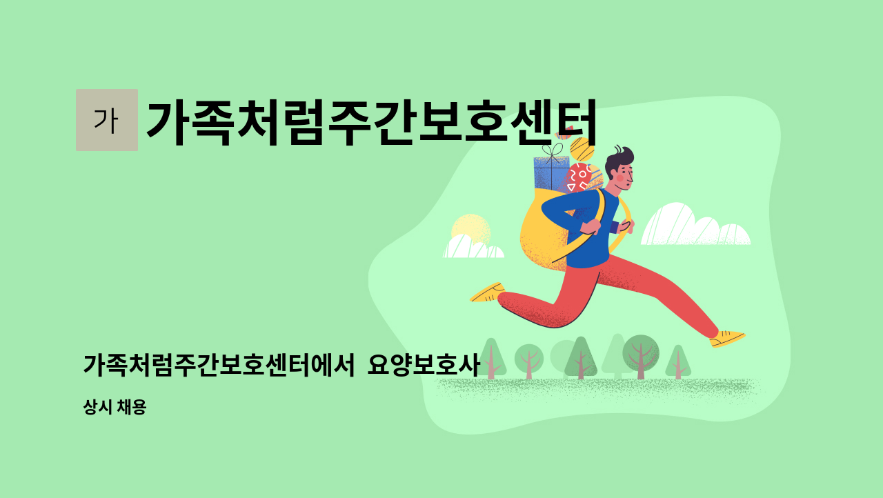 가족처럼주간보호센터 - 가족처럼주간보호센터에서  요양보호사 선생님 구인합니다~^^ : 채용 메인 사진 (더팀스 제공)