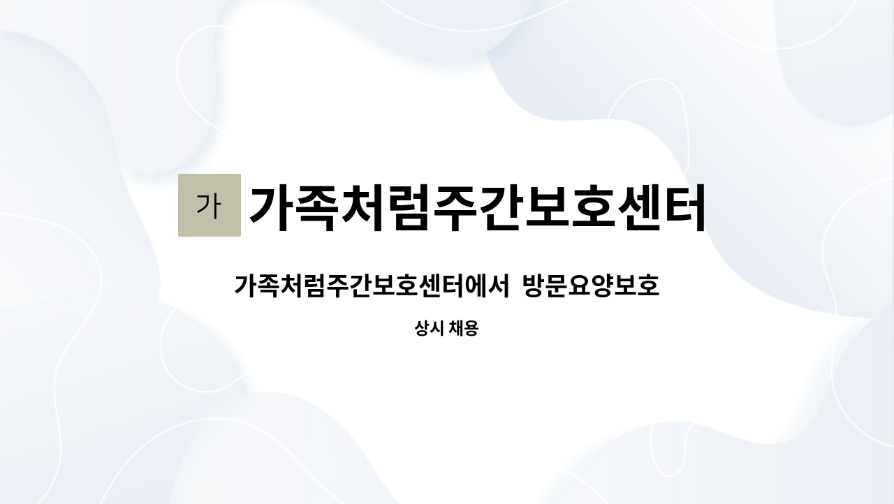 가족처럼주간보호센터 - 가족처럼주간보호센터에서  방문요양보호사 선생님 구인합니다~^^ : 채용 메인 사진 (더팀스 제공)