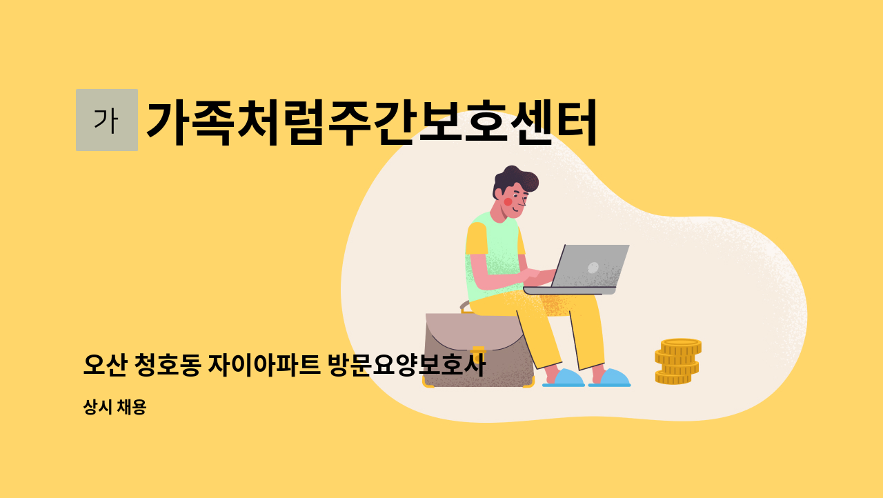 가족처럼주간보호센터 - 오산 청호동 자이아파트 방문요양보호사 선생님 구인 : 채용 메인 사진 (더팀스 제공)