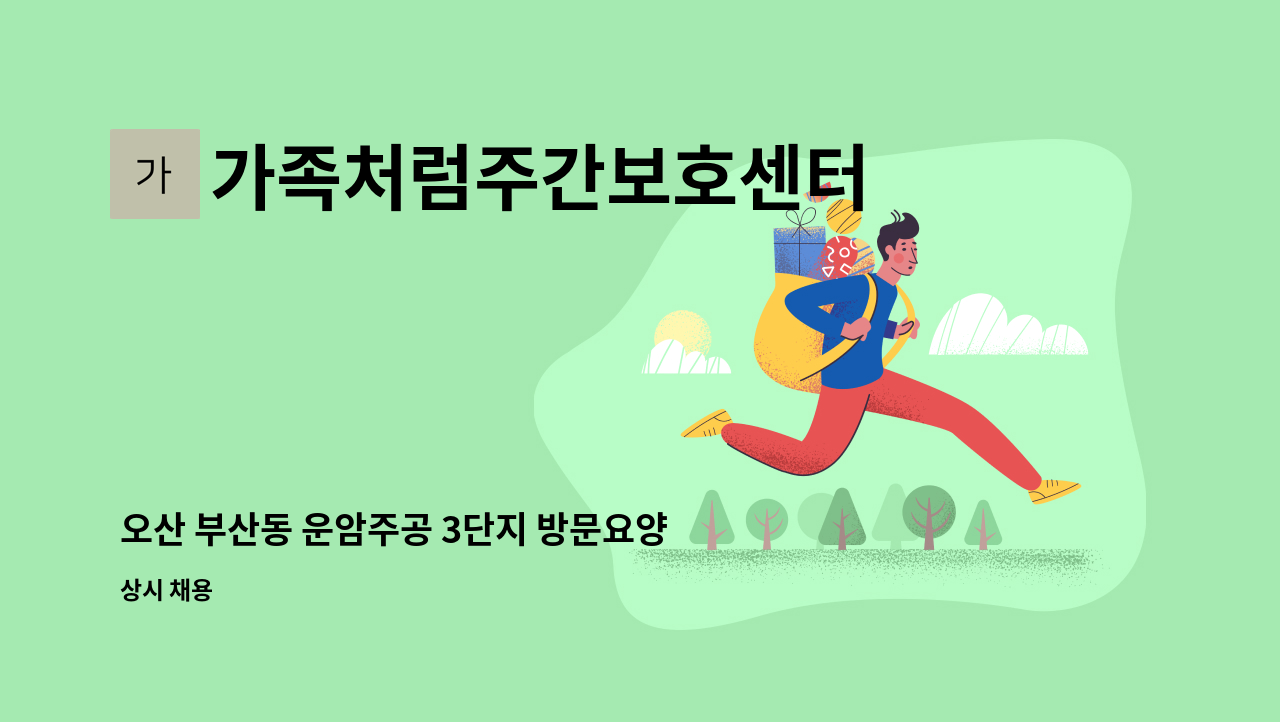 가족처럼주간보호센터 - 오산 부산동 운암주공 3단지 방문요양보호사 선생님 구인합니다~ : 채용 메인 사진 (더팀스 제공)