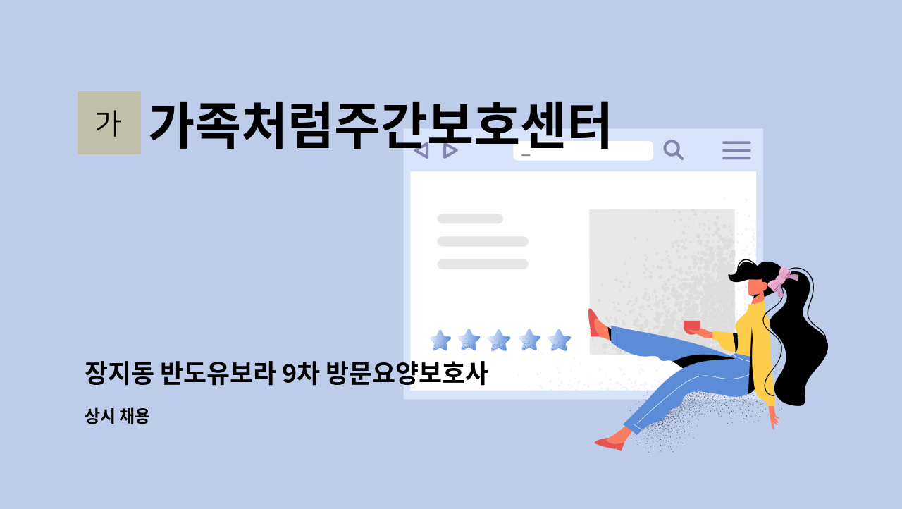 가족처럼주간보호센터 - 장지동 반도유보라 9차 방문요양보호사 선생님 구인합니다~ : 채용 메인 사진 (더팀스 제공)