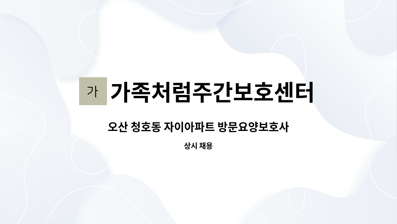 가족처럼주간보호센터 - 오산 청호동 자이아파트 방문요양보호사 선생님 구인 : 채용 메인 사진 (더팀스 제공)