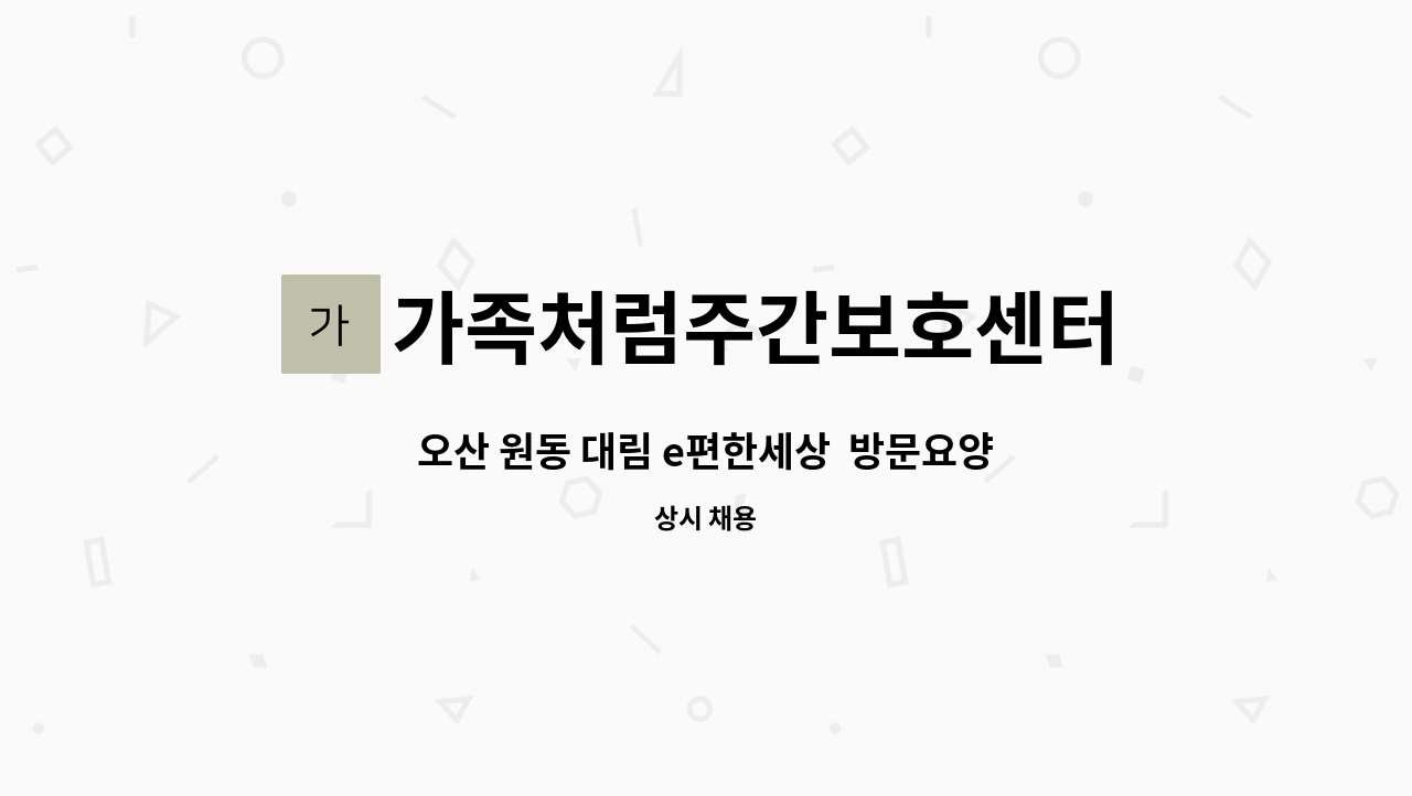 가족처럼주간보호센터 - 오산 원동 대림 e편한세상  방문요양보호사 선생님 구인합니다~^^ : 채용 메인 사진 (더팀스 제공)