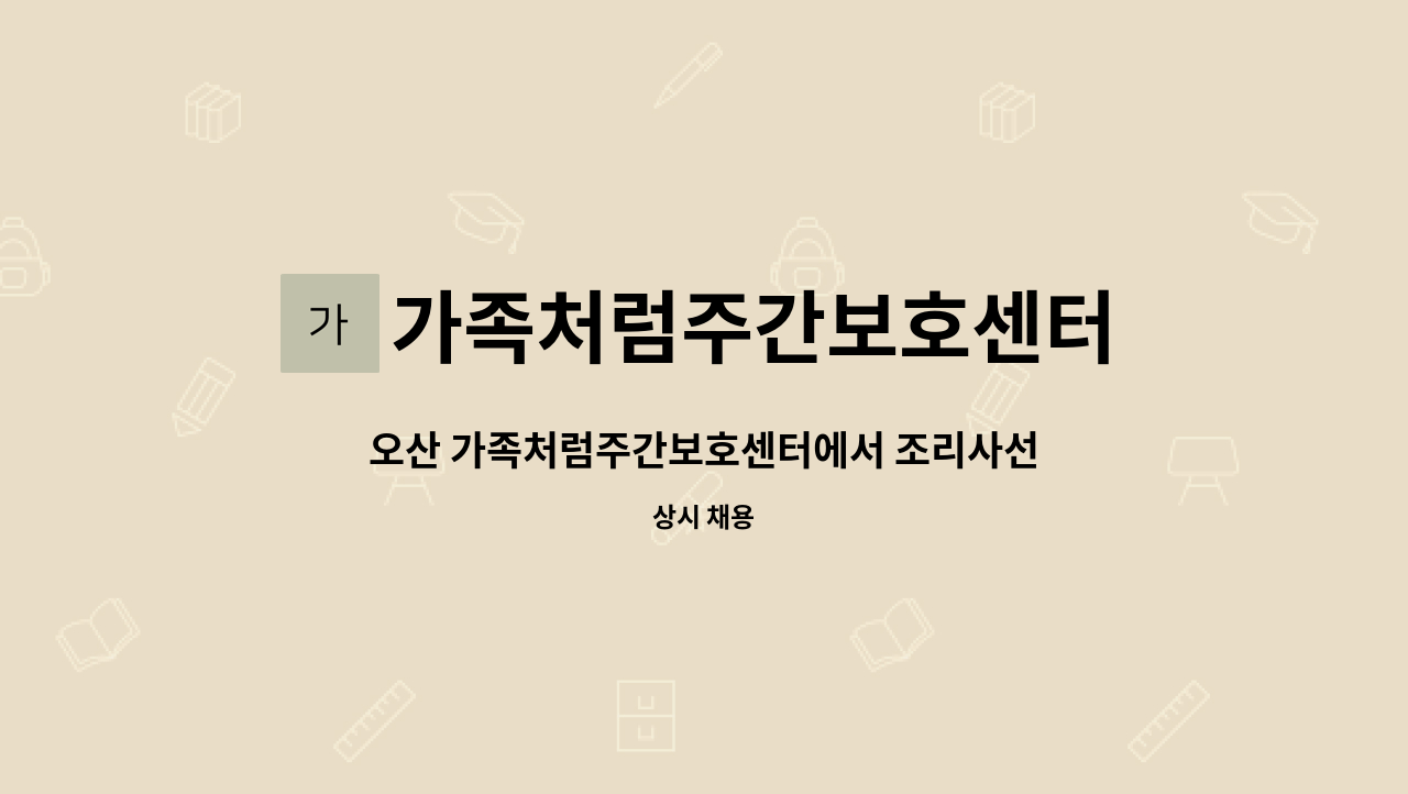 가족처럼주간보호센터 - 오산 가족처럼주간보호센터에서 조리사선생님 구인합니다. : 채용 메인 사진 (더팀스 제공)