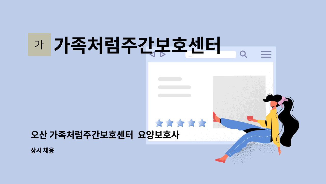 가족처럼주간보호센터 - 오산 가족처럼주간보호센터  요양보호사 선생님 구인 : 채용 메인 사진 (더팀스 제공)