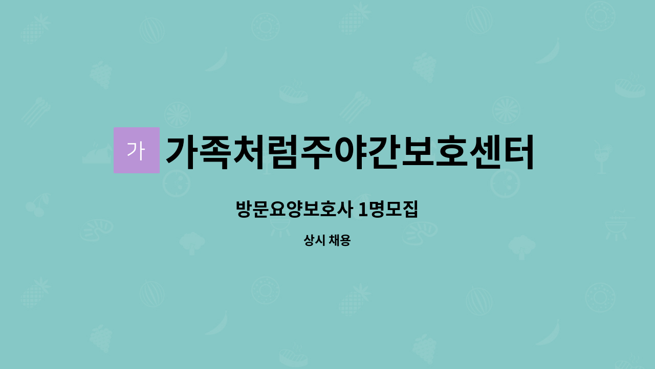 가족처럼주야간보호센터(방문요양병설) - 방문요양보호사 1명모집 : 채용 메인 사진 (더팀스 제공)