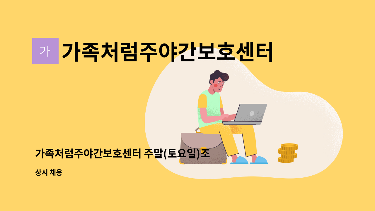 가족처럼주야간보호센터(방문요양병설) - 가족처럼주야간보호센터 주말(토요일)조리원을 모집합니다. : 채용 메인 사진 (더팀스 제공)