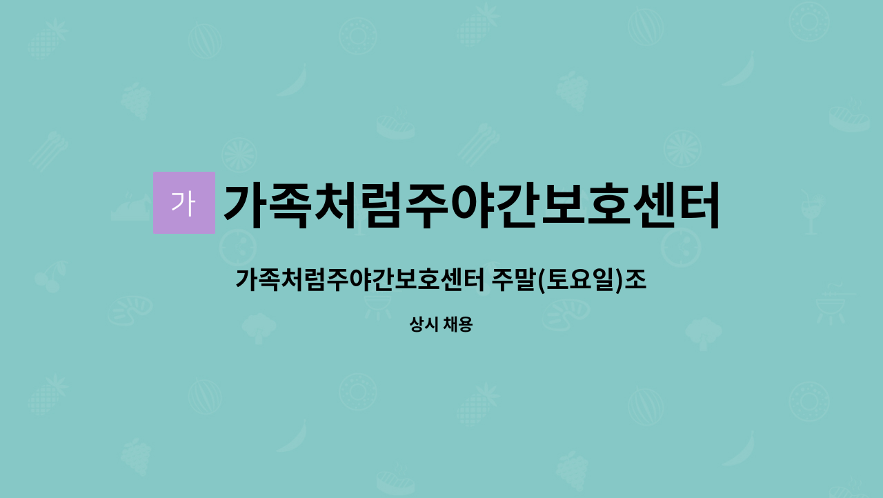 가족처럼주야간보호센터(방문요양병설) - 가족처럼주야간보호센터 주말(토요일)조리원을 모집합니다. : 채용 메인 사진 (더팀스 제공)