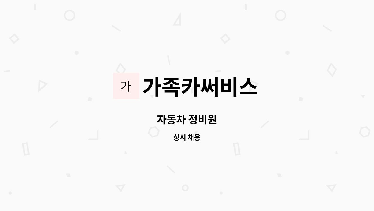 가족카써비스 - 자동차 정비원 : 채용 메인 사진 (더팀스 제공)