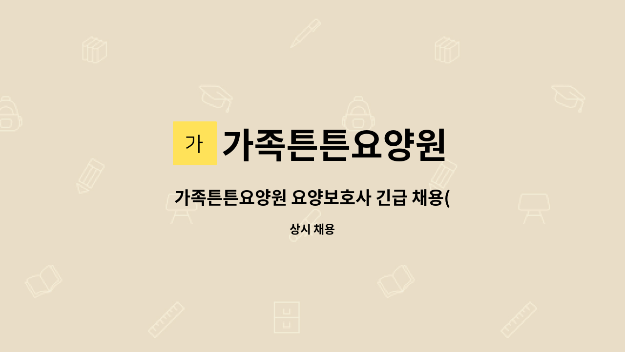 가족튼튼요양원 - 가족튼튼요양원 요양보호사 긴급 채용(한양대 구리병원 인근) : 채용 메인 사진 (더팀스 제공)