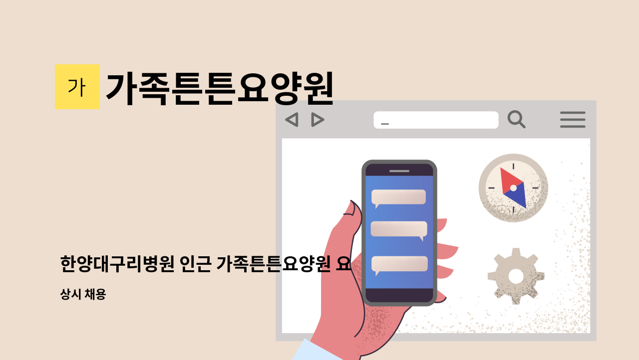 가족튼튼요양원 - 한양대구리병원 인근 가족튼튼요양원 요양보호사 채용 : 채용 메인 사진 (더팀스 제공)