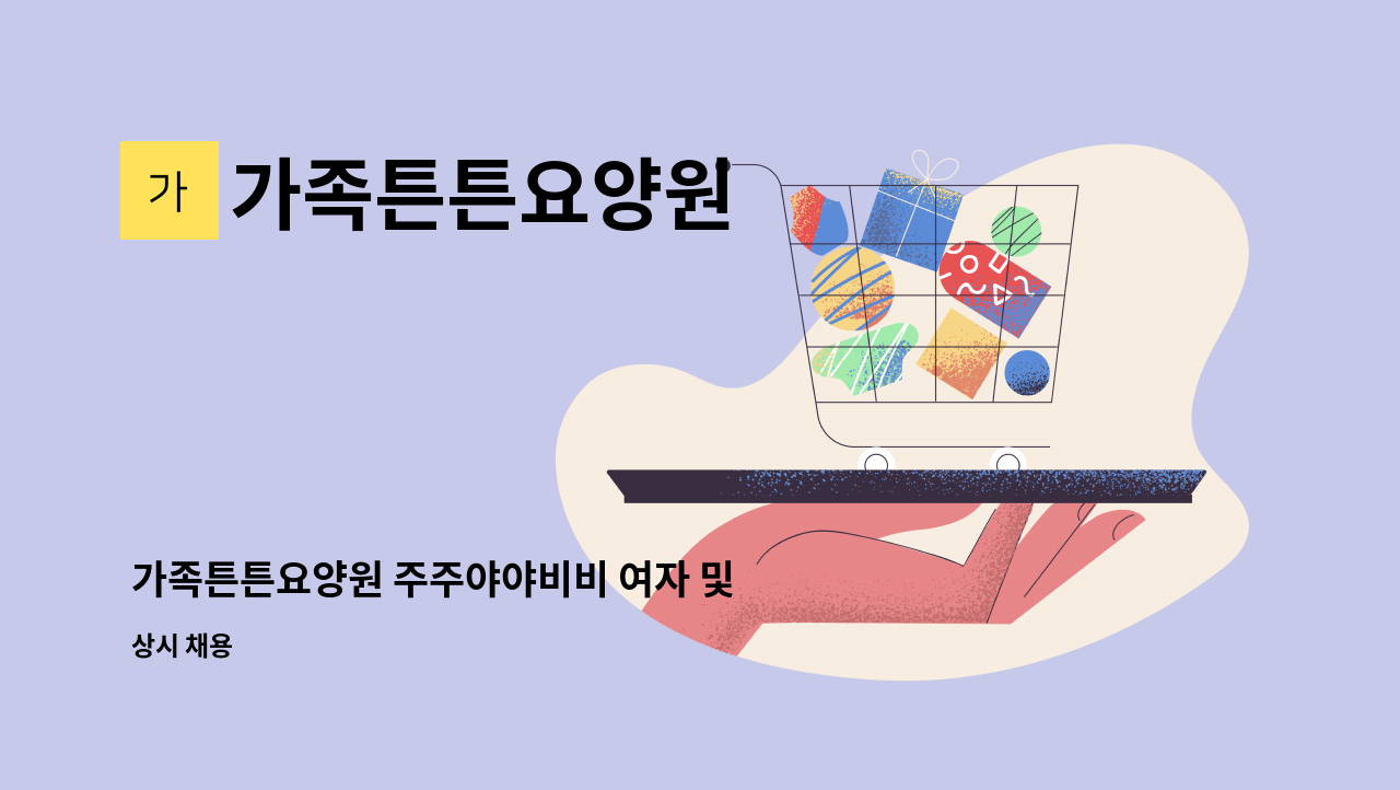 가족튼튼요양원 - 가족튼튼요양원 주주야야비비 여자 및 주간근무 남자 요양보호사 채용 : 채용 메인 사진 (더팀스 제공)