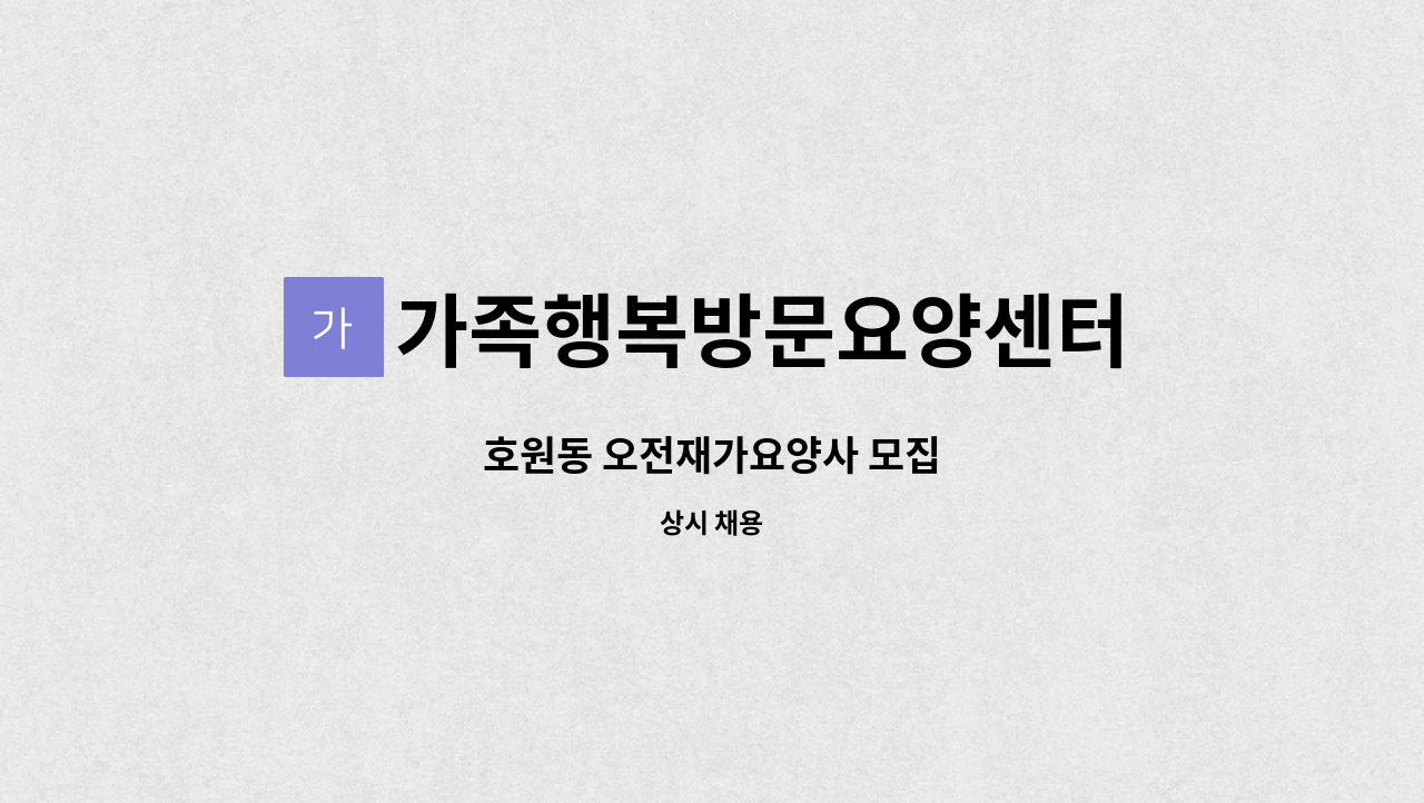 가족행복방문요양센터 - 호원동 오전재가요양사 모집 : 채용 메인 사진 (더팀스 제공)