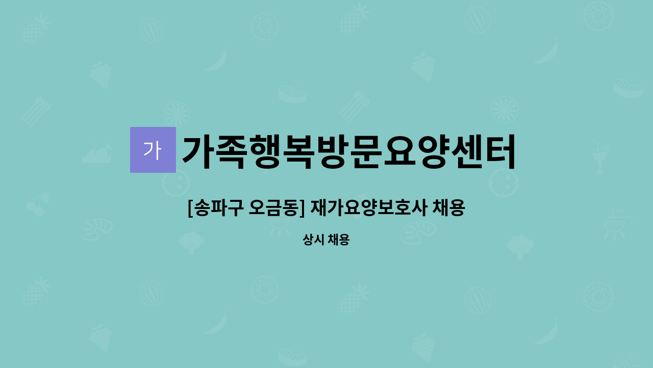 가족행복방문요양센터 - [송파구 오금동] 재가요양보호사 채용 : 채용 메인 사진 (더팀스 제공)