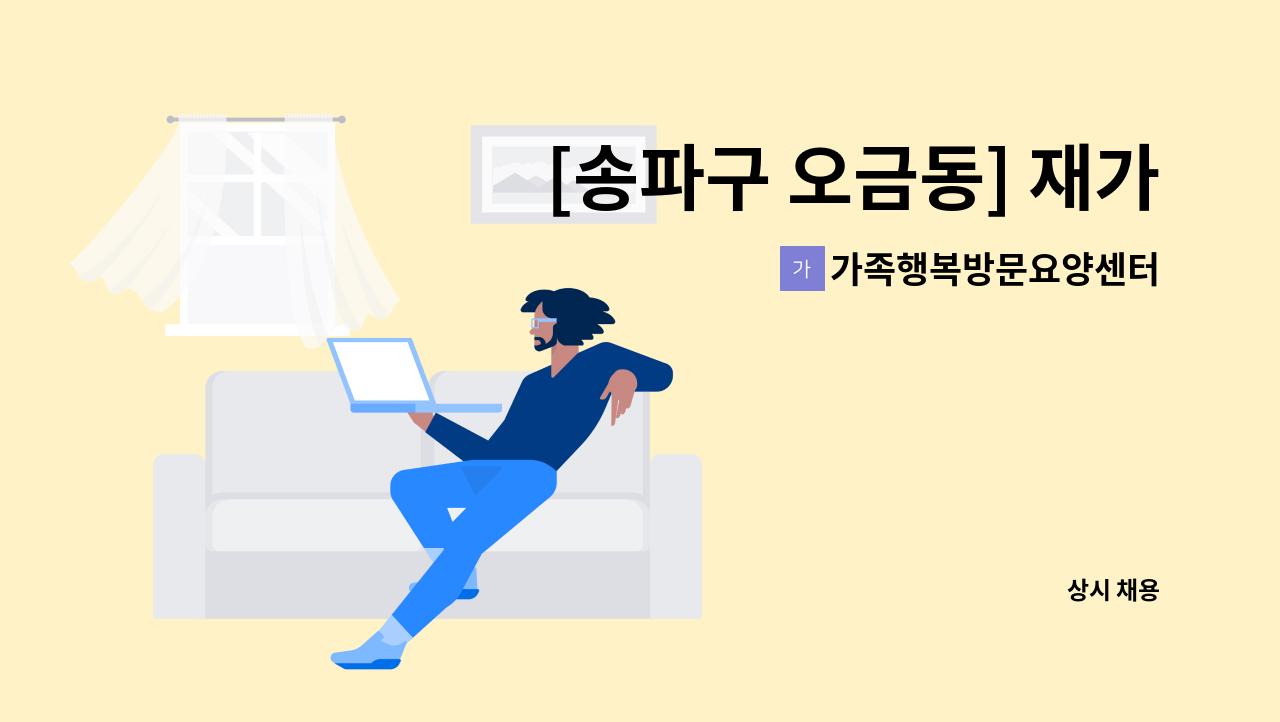 가족행복방문요양센터 - [송파구 오금동] 재가요양보호사 채용 : 채용 메인 사진 (더팀스 제공)