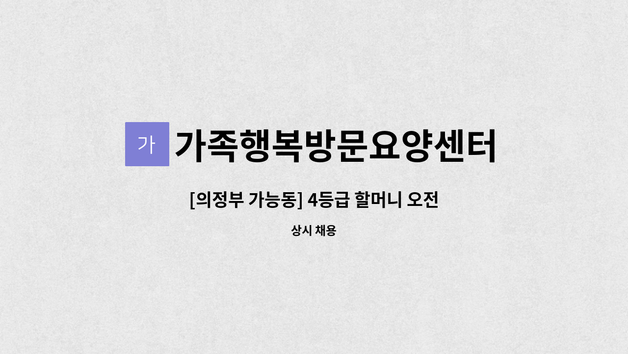 가족행복방문요양센터 - [의정부 가능동] 4등급 할머니 오전재가요양사 구인 : 채용 메인 사진 (더팀스 제공)