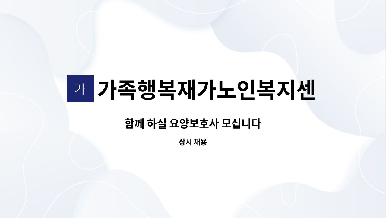 가족행복재가노인복지센터 - 함께 하실 요양보호사 모십니다 : 채용 메인 사진 (더팀스 제공)