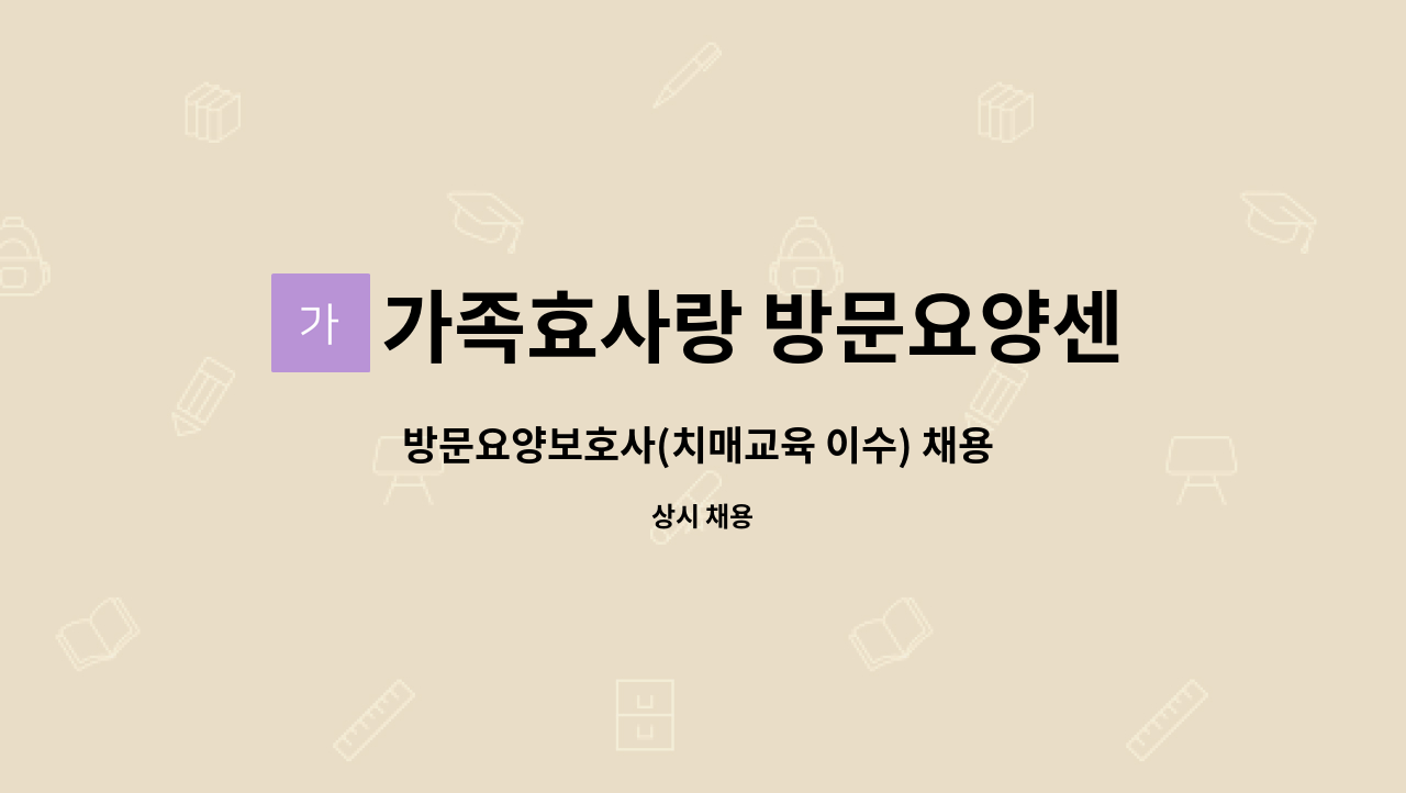 가족효사랑 방문요양센터 - 방문요양보호사(치매교육 이수) 채용 (태장동 부부어르신) : 채용 메인 사진 (더팀스 제공)