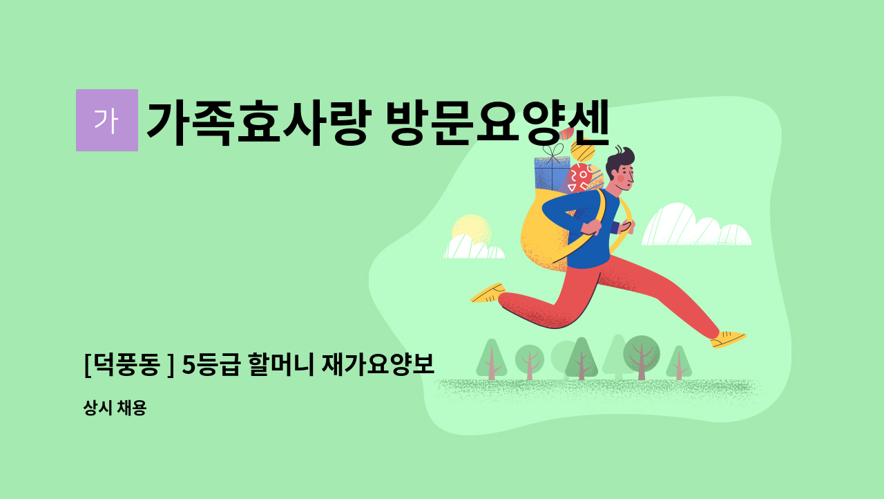 가족효사랑 방문요양센터 - [덕풍동 ] 5등급 할머니 재가요양보호사 모집 : 채용 메인 사진 (더팀스 제공)