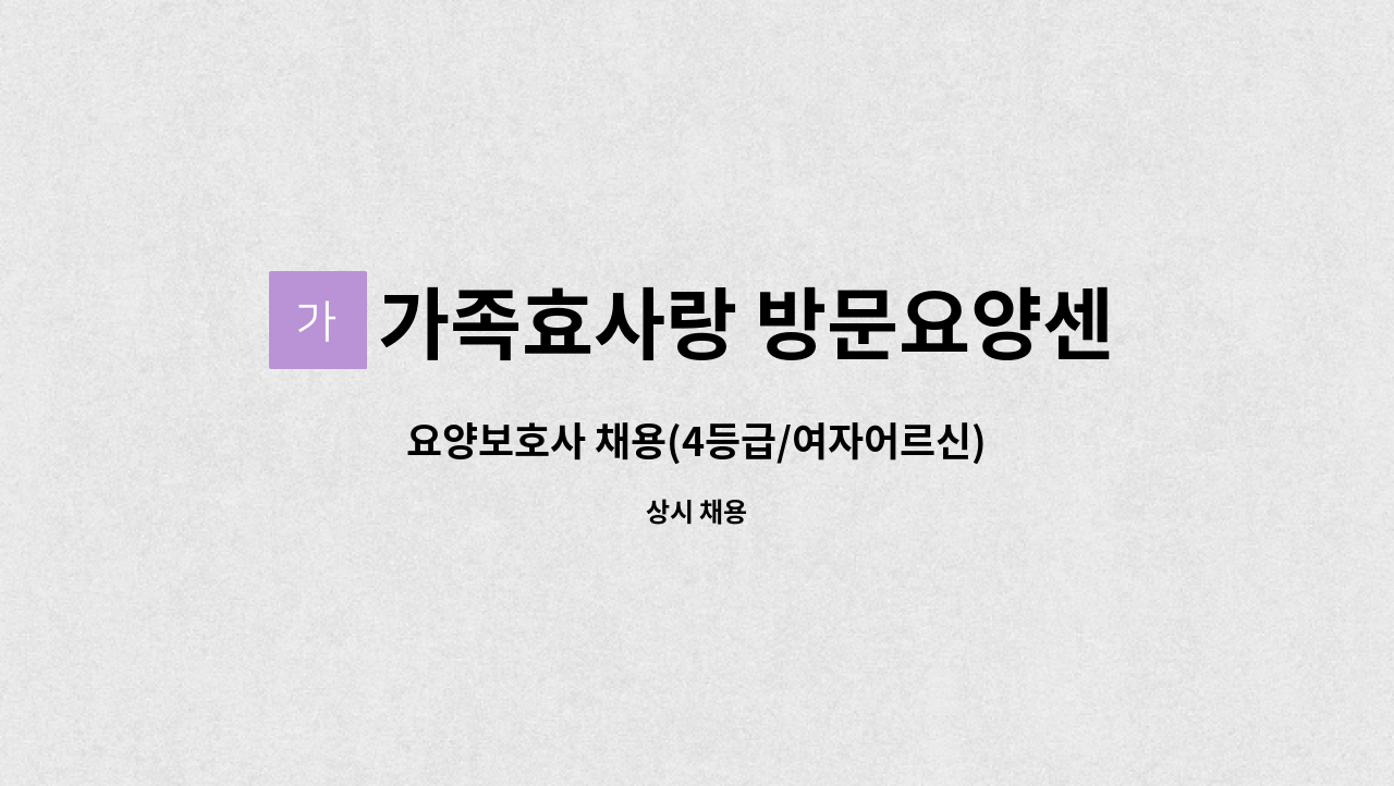 가족효사랑 방문요양센터 - 요양보호사 채용(4등급/여자어르신) : 채용 메인 사진 (더팀스 제공)