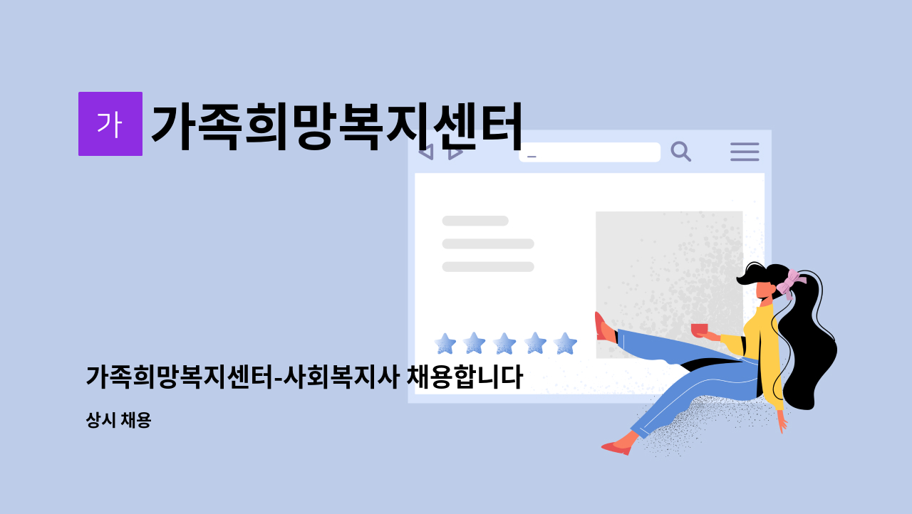 가족희망복지센터 - 가족희망복지센터-사회복지사 채용합니다. : 채용 메인 사진 (더팀스 제공)