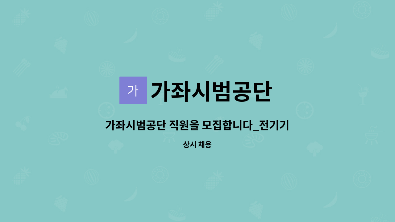 가좌시범공단 - 가좌시범공단 직원을 모집합니다_전기기사/영선기사 : 채용 메인 사진 (더팀스 제공)